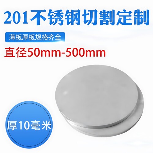 厚10mm毫米201不锈钢圆板激光切割加工圆片圆盘环垫片打孔可定做
