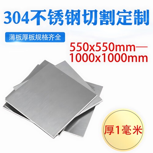 厚1mm毫米304不锈钢板方板钢板激光切割加工打孔折弯焊接可定做