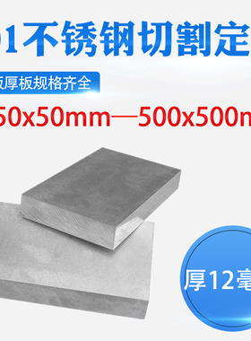 厚12mm毫米201不锈钢板方形钢板激光切割加工定做冲孔焊接折弯
