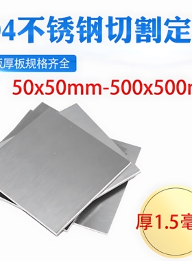 厚1.5mm毫米304不锈钢板方板方片激光切割加工冲孔折弯焊接可定做