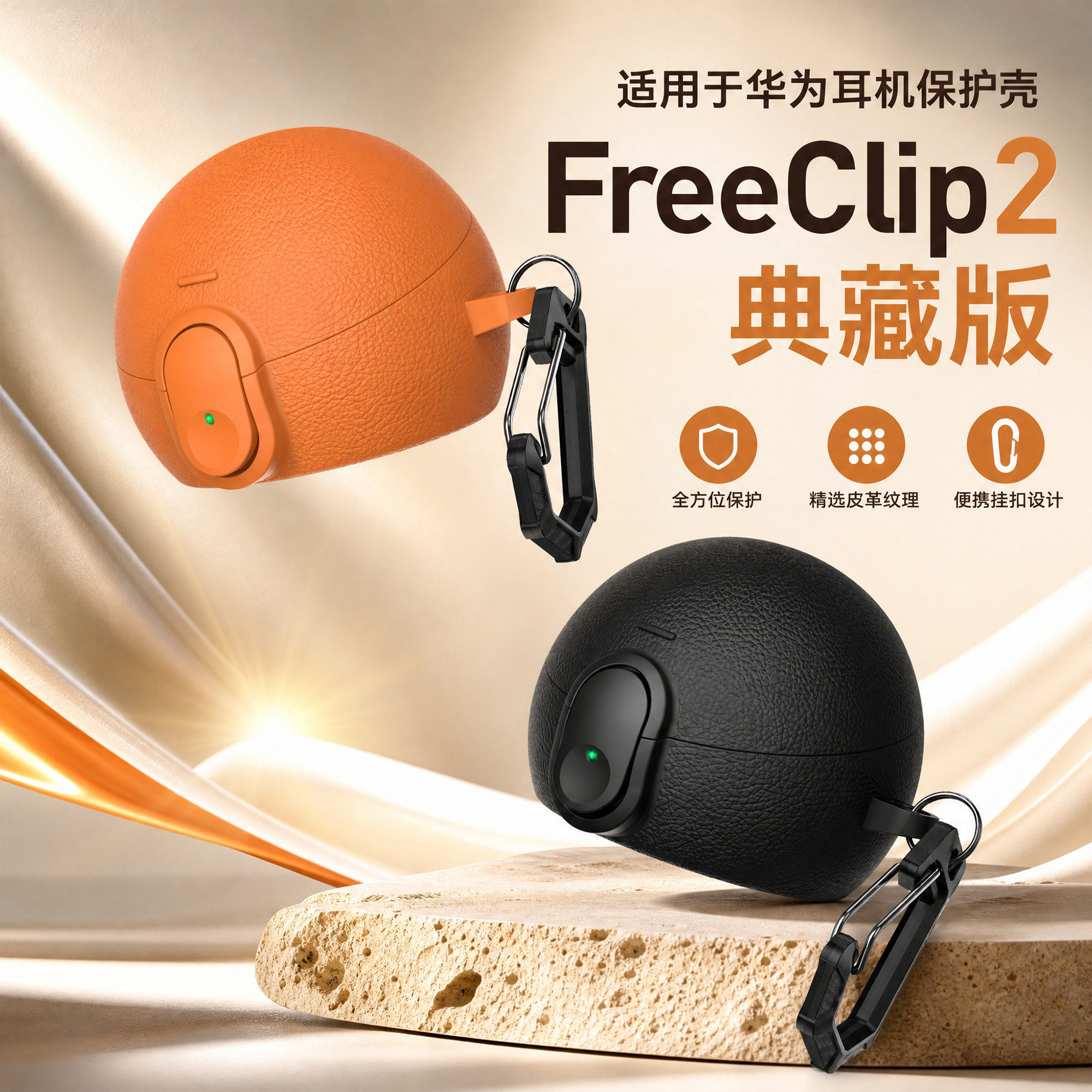 华为freeclip2典藏版创意保护套