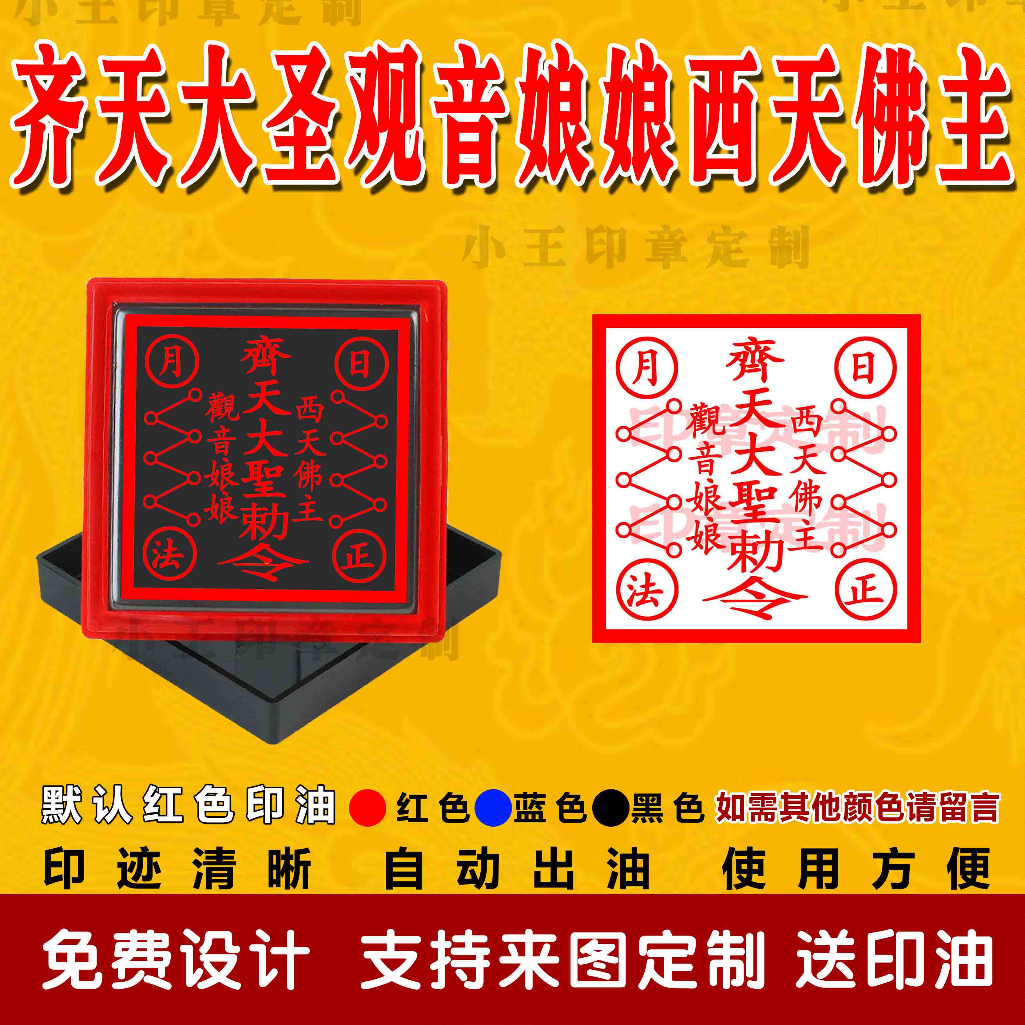 齐天大圣观音娘娘西天佛主光敏印章自动出油道家佛家印可定制
