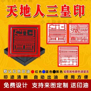天地人三皇印自动出油光敏印章印迹清晰堂口道家佛家法印支持定制