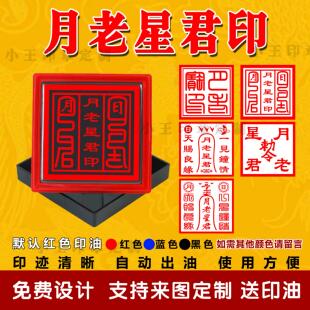月老宝印印章道家堂口用印佛家用品定做自出墨印戳光敏印月老星君