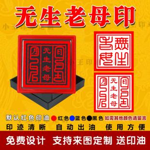 堂口印大堂印无生老母单面非木制道家印光敏印章自动出油来图定制