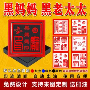 黑老太太印黑妈妈印堂口大印仙家印道家印章光敏自动出油支持定制