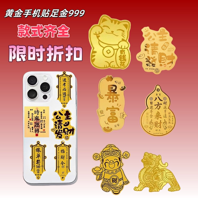 黄金手机贴送礼臻选赠礼盒证书