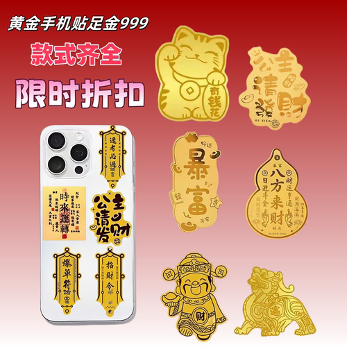 黄金手机贴送礼臻选赠礼盒证书