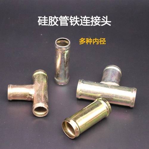 铁直接头货车水箱水管暖风气管快接头钢丝硅胶管铁直通弯头三通管