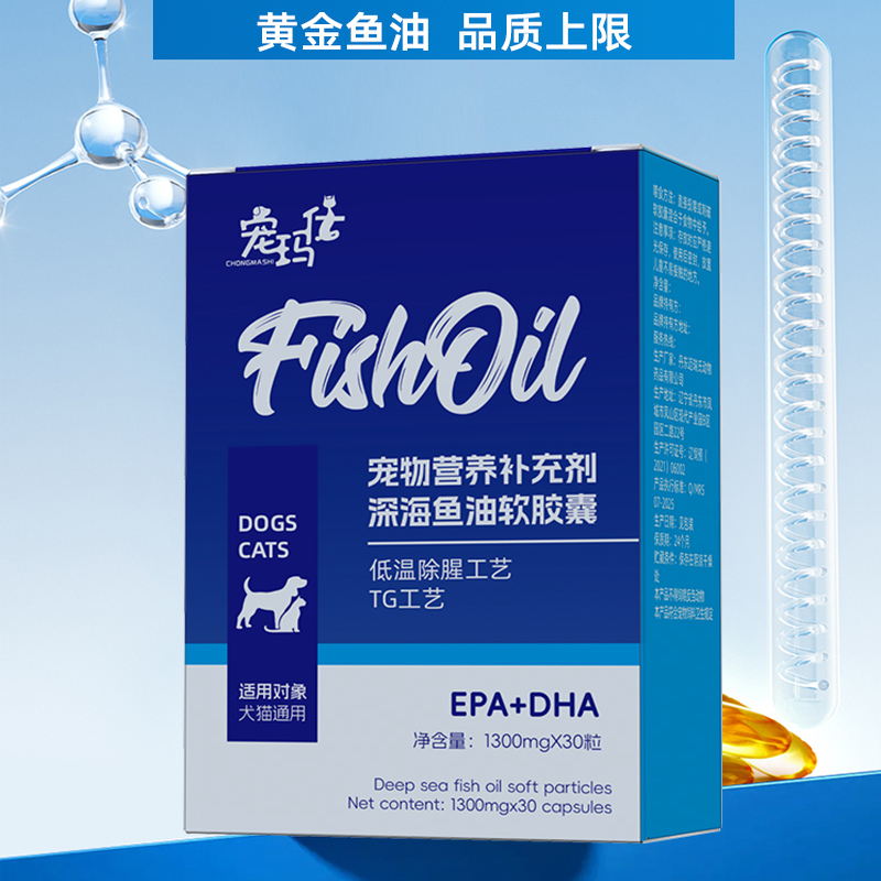 宠玛仕深海鱼油狗狗专用宠物美毛亮毛卵磷脂犬用猫咪鱼油防掉毛
