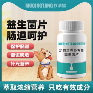 宠物益生菌猫咪狗狗肠胃调理开胃猫狗挑食厌食营养补充剂菌群肠道