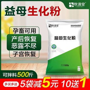 兽用益母生化散 益母产后康 猪牛羊母畜产后恢复子宫消炎恶露不尽