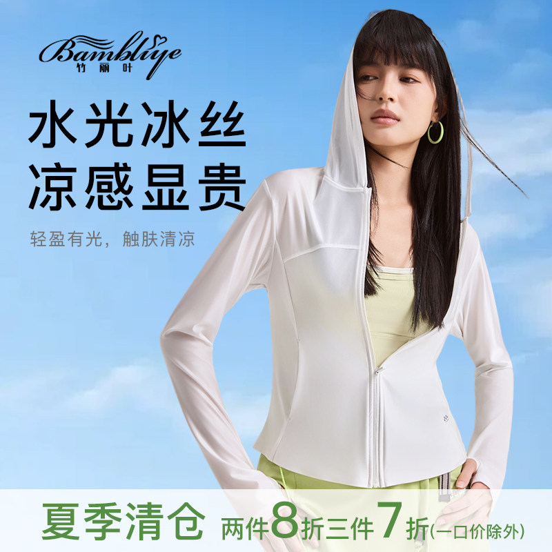 竹丽叶防晒衣凉感显贵真丝般顺滑
