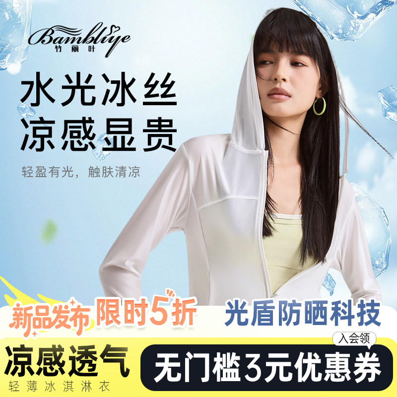 竹丽叶防晒衣凉感显贵真丝般顺滑