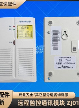 格力中央空调远程通讯模块 多联机 MC30-00/E2 ZJ0102 MC200031
