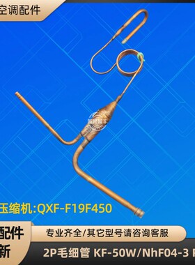 格力空调2P毛细管节流 KF-50W/NhF04-3 QXF-F19F450 R32 单冷