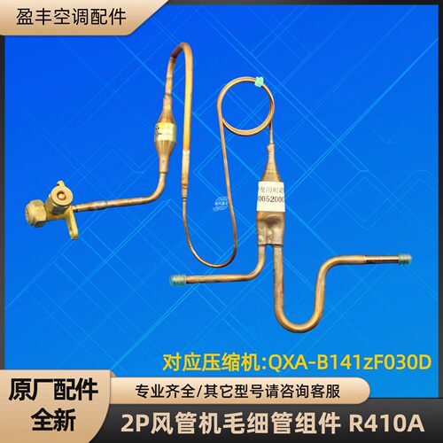 格力空调2P风管机毛细管FGR5Pd/CNa(O)  QXA-B141zF030D