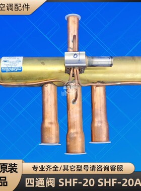 格力空调 4P 5P 四通阀 冷热转换 SHF-20 SHF-20A-46 全新原装