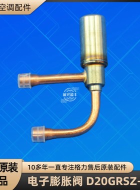 格力空调 电子膨胀阀 D20GRSZ-1R 阀体阀门