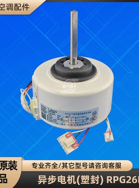美的空调 RPG26M 威灵异步电机2P内机挂机马达 风机 原装全新