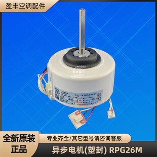 美的空调 RPG26M 威灵异步电机2P内机挂机马达 风机 原装全新