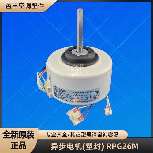 美的空调RPG26M异步电机