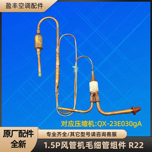 格力空调1.5P风管机毛细管 FGR3.5/D QX-23E030gA FGR3.5H/A2 R22