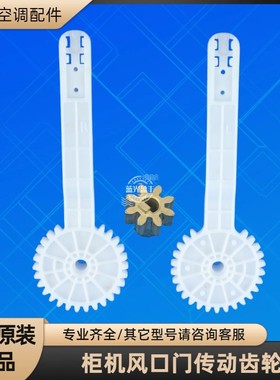 格力空调 50532 2P 3P柜机导风叶门传动齿轮传动机构轮