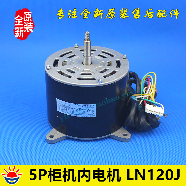格力空调5P柜机内风机 马达 电机 LN120J YDK150-10JN