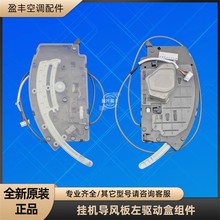 格力空调 左驱动盒组件 35G(35594)FNBa 导风板控制盒