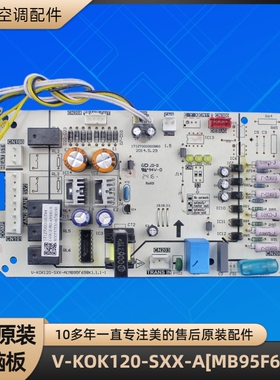美的空调配件 V-KOK120-SXX-A[MB95F698K] 电脑板 17127000000960