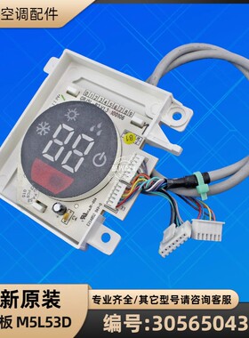 格力空调 3056504301 显示板 M5L53D GRJ5L-B2 30540015 全新原装