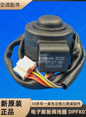 格力空调电子膨胀阀线圈  DPFX07-383 PQM10011