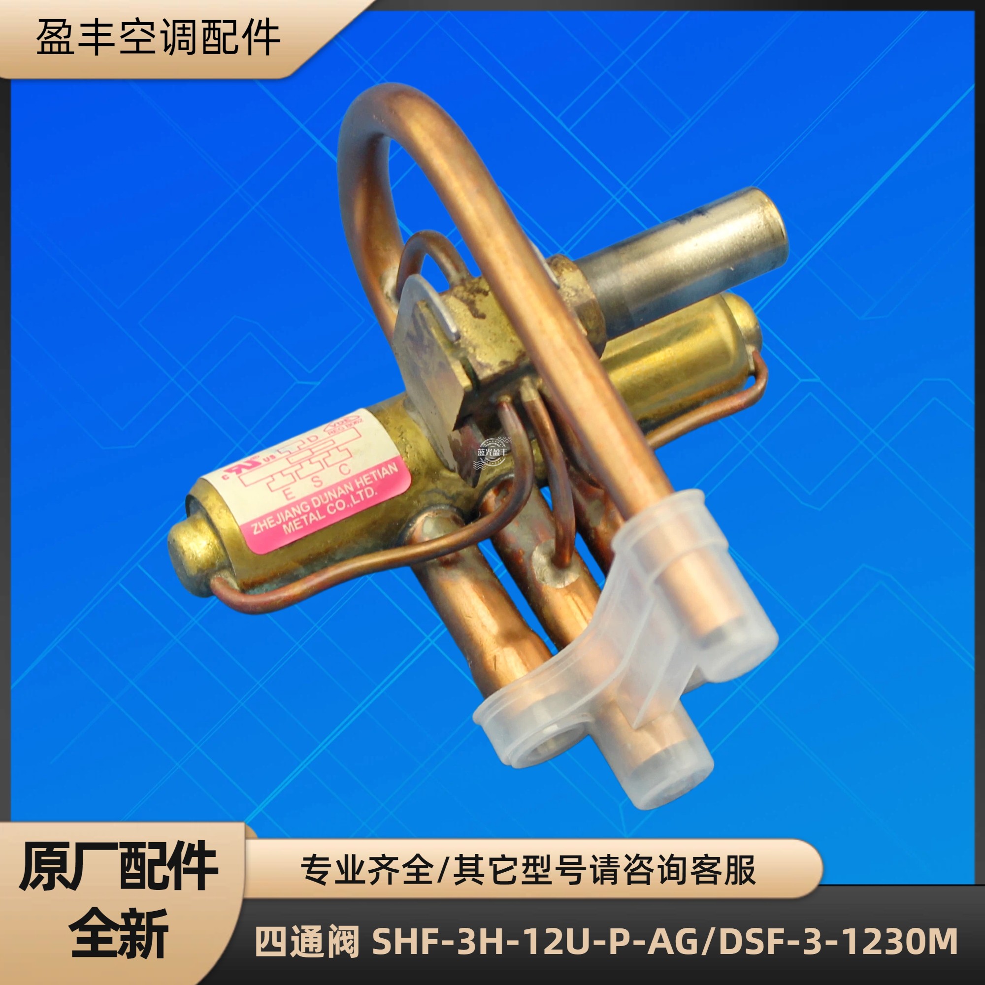 格力空调四通阀 1匹SHF-3H-12U-P-AG DSF-3-1230M冷热转换阀图片