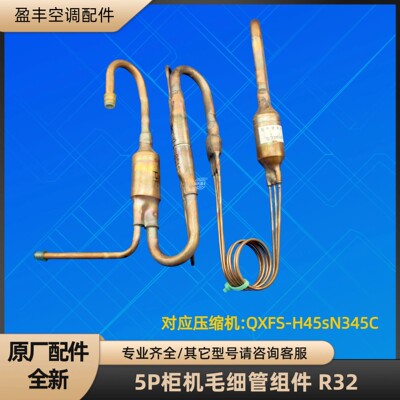 格力空调5P清凉湾毛细管节流 RF12WQ/NhB-N2 R32 QXFS-H45sN345C