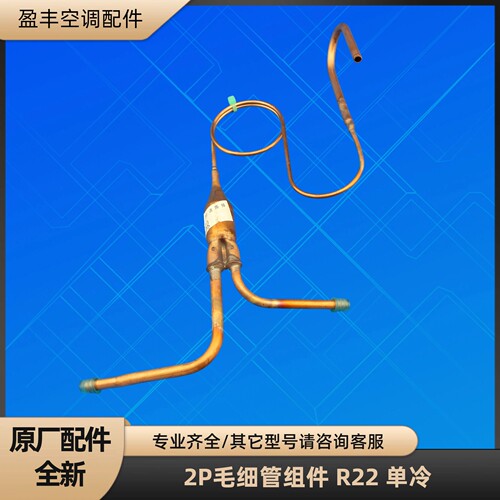 格力空调2P毛细管 R22 配对QX-F305F050g KF-50W/I19-3