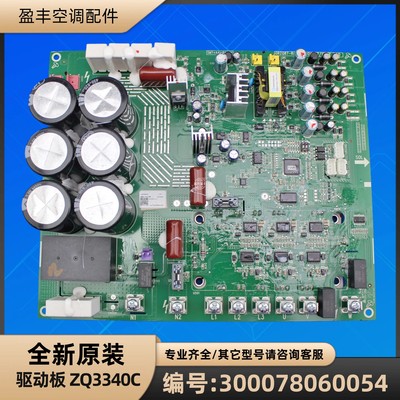 格力空调 300078060054 驱动板 ZQ3340C 变频板 GRZQ87-R4