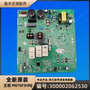 GRJ876 格力空调 A20 电脑板 M876F3HNJ 300002062530 主板