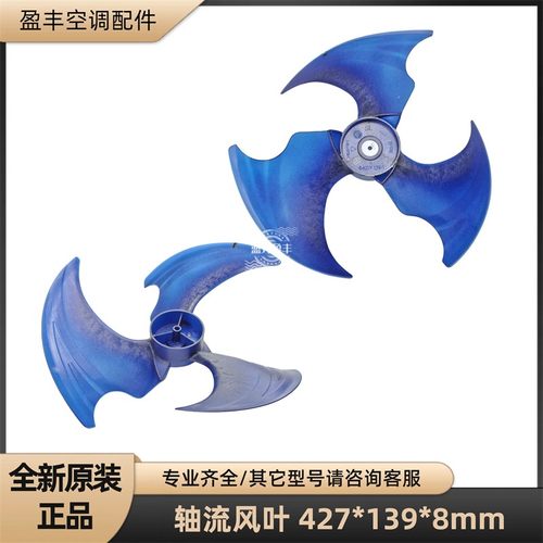 美的空调427*139*8mm轴流风叶
