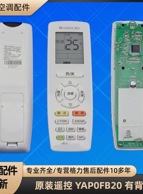 格力空调遥控器 YAAOFB14 YAA0FB14  YAP0FB20 原装全新有夜光