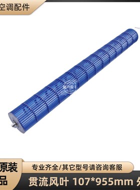 美的空调 107*955mm 外丝 贯流风轮风叶  107X955 原厂