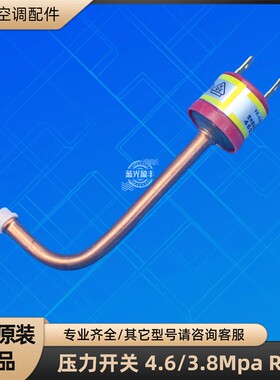 格力空调 压力开关 4.6/3.8Mpa 高压开关 R32雪种用 全新原装