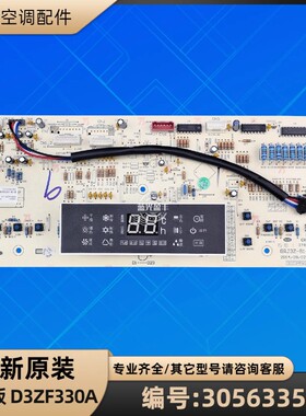 格力空调 30563351 显示板 D3ZF330A GRJ3Z-B14 控制板 全新
