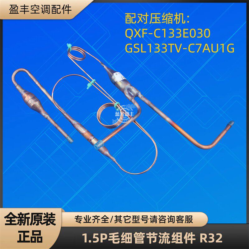 格力空调1.5P毛细管节流组件 R32 定频35W/NhC04-3 QXF-C133E030