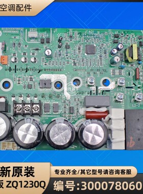 格力空调模块 300078060127 驱动板 ZQ1230Q 电脑板 GRZQ1230BS