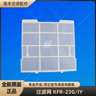 配件 防尘网 KFR 23G 空调过滤网 全新原装 美