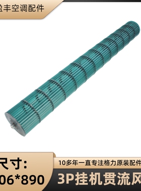 格力空调配件 3P新风云 贯流风叶 滚筒 风叶 KF-72326 106*890