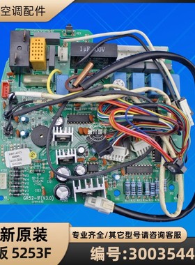 格力空调 30035440 主板 5253F GR52-1F 电路电脑板 全新
