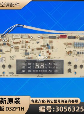格力空调 30563255 显示板 D3ZF1H 电脑板 GRJ3Z-B13 30563350