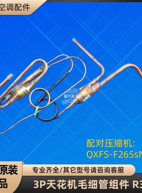 格力空调3P天花机毛细管组件 R32 节流组件 72W/tNhI02-3